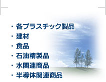 各プラスチック製品、建材、食品、石油精製品、水関連商品